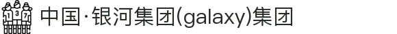 中国·银河集团(galaxy)有限公司-官方网站